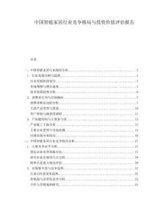 中國智能家居行業競爭格局與投資價值評估報告