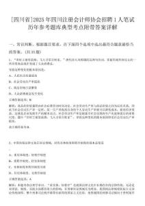 [四川省]2025年四川注冊會(huì)計(jì)師協(xié)會(huì)招聘1人筆試歷年參考題庫典型考點(diǎn)附帶答案詳解