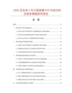 2026及未來5年中國單碟DVD市場分析及競爭策略研究報告