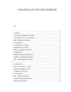 中國光學鏡頭技術升級與智能手機影像競賽