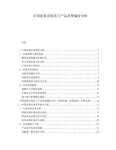 中國冰箱市場多門產(chǎn)品消費偏好分析