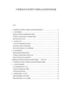 中國碳化硅功率器件車規級認證標準體系構建