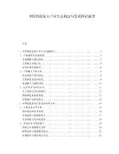 中國智能家電產(chǎn)業(yè)生態(tài)構(gòu)建與發(fā)展路徑展望