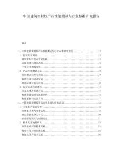 中國建筑密封膠產品性能測試與行業標準研究報告