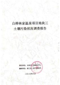 白樺林家溫泉項目地塊三土壤污染狀況調(diào)查報告