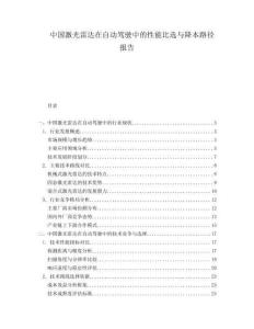 中國(guó)激光雷達(dá)在自動(dòng)駕駛中的性能比選與降本路徑報(bào)告