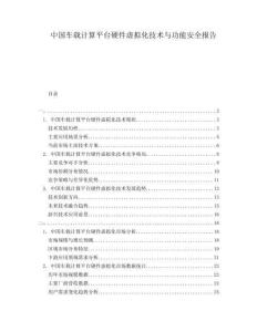 中國車載計(jì)算平臺硬件虛擬化技術(shù)與功能安全報告