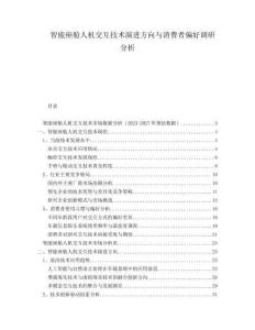 智能座艙人機交互技術演進方向與消費者偏好調研分析