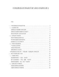 中國寵物食品營養標準升級與細分市場增長潛力