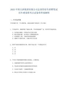 2025中國大唐集團(tuán)有限公司總部管培生招聘筆試歷年難易錯考點(diǎn)試卷帶答案解析