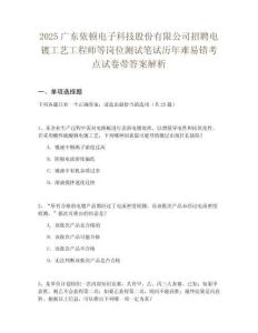 2025廣東依頓電子科技股份有限公司招聘電鍍工藝工程師等崗位測(cè)試筆試歷年難易錯(cuò)考點(diǎn)試卷帶答案解析