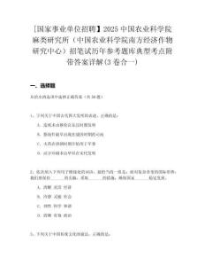 [國家事業(yè)單位招聘】2025中國農(nóng)業(yè)科學(xué)院麻類研究所（中國農(nóng)業(yè)科學(xué)院南方經(jīng)濟(jì)作物研究中心）招筆試歷年參考題庫典型考點(diǎn)附帶答案詳解(3卷合一)