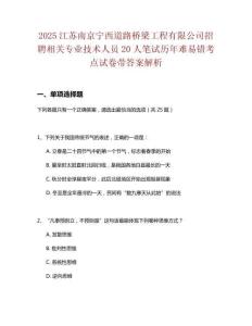 2025江蘇南京寧西道路橋梁工程有限公司招聘相關(guān)專業(yè)技術(shù)人員20人筆試歷年難易錯(cuò)考點(diǎn)試卷帶答案解析