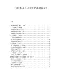 中國特殊食品行業監管政策與市場機遇研究