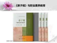 7《弟子規(guī)》與職業(yè)素養(yǎng)教育（第七部分 親仁）