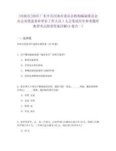 [河池市]2025廣東中共河池市委員會機構(gòu)編制委員會辦公室優(yōu)選事業(yè)單位工作人員1人公筆試歷年參考題庫典型考點附帶答案詳解(3卷合一)