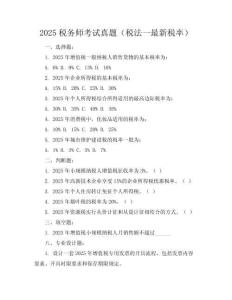 2025稅務師考試真題（稅法一最新稅率）