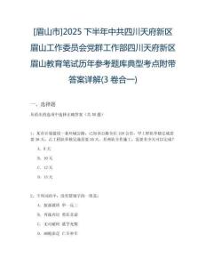 [眉山市]2025下半年中共四川天府新區眉山工作委員會黨群工作部四川天府新區眉山教育筆試歷年參考題庫典型考點附帶答案詳解(3卷合一)