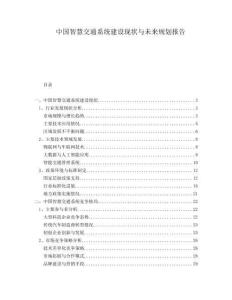 中國智慧交通系統建設現狀與未來規劃報告