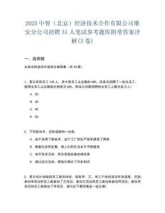 2025中智（北京）經濟技術合作有限公司雄安分公司招聘31人筆試參考題庫附帶答案詳解(3卷)