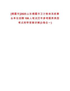 [棲霞市]2025山東棲霞市衛(wèi)計教體系統(tǒng)事業(yè)單位招聘106人筆試歷年參考題庫典型考點附帶答案詳解(3卷合一)