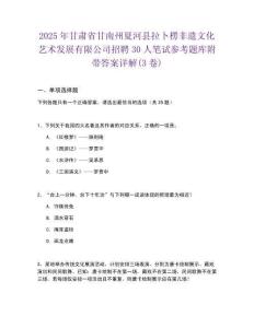 2025年甘肅省甘南州夏河縣拉卜楞非遺文化藝術發展有限公司招聘30人筆試參考題庫附帶答案詳解(3卷)