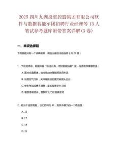 2025四川九洲投資控股集團有限公司軟件與數據智能軍團招聘行業經理等13人筆試參考題庫附帶答案詳解(3卷)