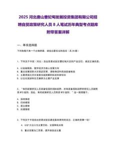 2025河北唐山曹妃甸發展投資集團有限公司招聘自貿政策研究人員8人筆試歷年典型考點題庫附帶答案詳解