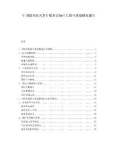 中國商業航天發射服務市場化機遇與挑戰研究報告