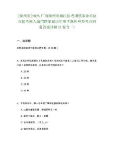 [柳州市]2025廣西柳州市柳江區(qū)成團(tuán)鎮(zhèn)事業(yè)單位直接考核入編招聘筆試歷年參考題庫(kù)典型考點(diǎn)附帶答案詳解(3卷合一)