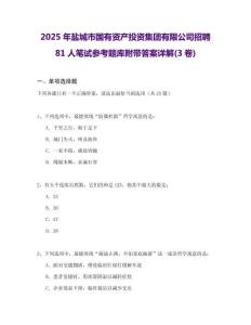 2025年鹽城市國(guó)有資產(chǎn)投資集團(tuán)有限公司招聘81人筆試參考題庫附帶答案詳解(3卷)