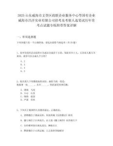 2025山東威海市文登區政聯企業服務中心等國有企業威海市昌洋實業有限公司招考及考察人選筆試歷年常考點試題專練附帶答案詳解