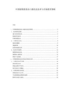 中國植物基食品口感改良技術與市場教育策略