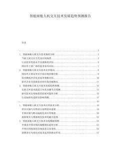 智能座艙人機交互技術發展趨勢預測報告