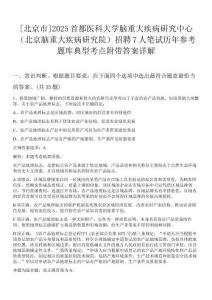 [北京市]2025首都醫(yī)科大學(xué)腦重大疾病研究中心（北京腦重大疾病研究院）招聘7人筆試歷年參考題庫典型考點(diǎn)附帶答案詳解