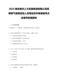 2025雄安雄州人才發(fā)展集團(tuán)有限公司招聘燃?xì)夤芫W(wǎng)巡檢人員筆試歷年難易錯(cuò)考點(diǎn)試卷帶答案解析