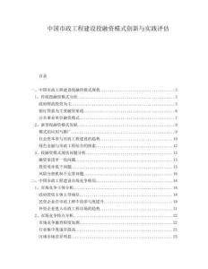 中國(guó)市政工程建設(shè)投融資模式創(chuàng)新與實(shí)踐評(píng)估