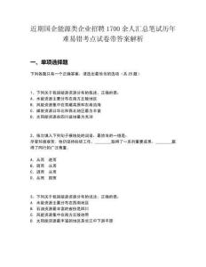 近期國(guó)企能源類企業(yè)招聘1700余人匯總筆試歷年難易錯(cuò)考點(diǎn)試卷帶答案解析