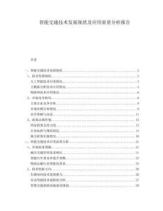 智能交通技術發展現狀及應用前景分析報告