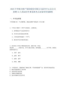 2025中華聯(lián)合財(cái)產(chǎn)保險(xiǎn)股份有限公司嘉興中心支公司招聘12人筆試歷年難易錯(cuò)考點(diǎn)試卷帶答案解析
