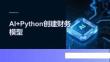 AI+Python財務應用基礎課件項目7-AI+Python創建財務模型