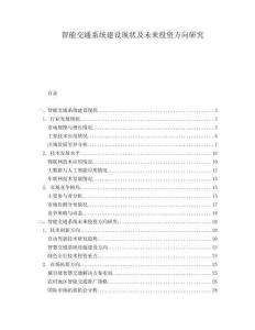 智能交通系統建設現狀及未來投資方向研究