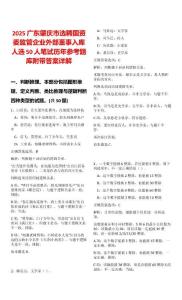 2025廣東肇慶市選聘國資委監管企業外部董事入庫人選50人筆試歷年參考題庫附帶答案詳解