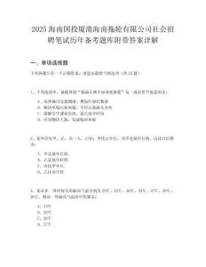 2025海南國(guó)投廈港海南拖輪有限公司社會(huì)招聘筆試歷年備考題庫附帶答案詳解