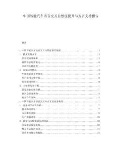 中國(guó)智能汽車語(yǔ)音交互自然度提升與方言支持報(bào)告