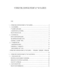 中國航空航天材料技術創新與產業生態報告