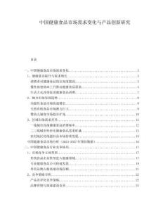 中國健康食品市場需求變化與產品創新研究