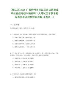 [柳江區(qū)]2025廣西柳州市柳江區(qū)穿山鎮(zhèn)事業(yè)單位直接考核入編招聘3人筆試歷年參考題庫(kù)典型考點(diǎn)附帶答案詳解(3卷合一)