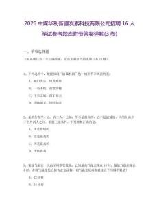 2025中煤華利新疆炭素科技有限公司招聘16人筆試參考題庫(kù)附帶答案詳解(3卷)