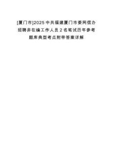 [廈門市]2025中共福建廈門市委網(wǎng)信辦招聘非在編工作人員2名筆試歷年參考題庫典型考點附帶答案詳解
